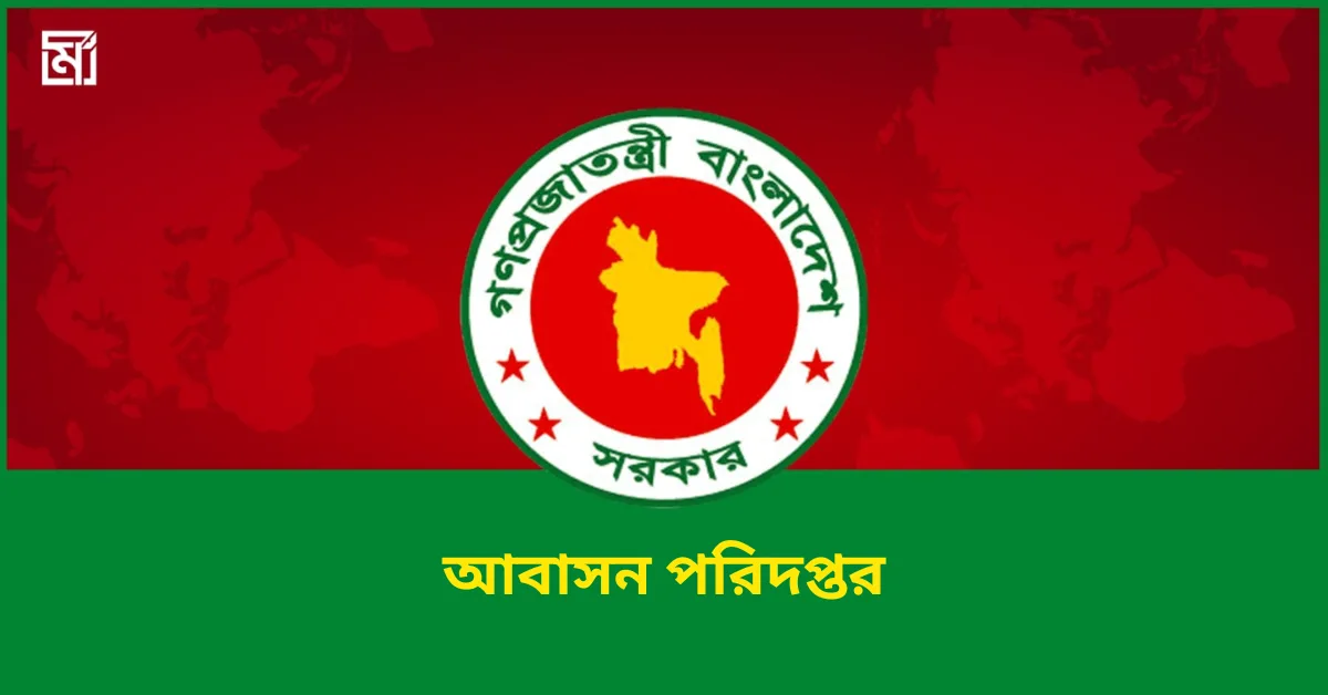 সরকারি বাসার ভাড়াটে সরানোর নির্দেশ